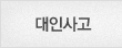 대인사고