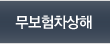 무보험차상해