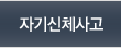 자기신체사고