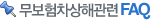 무보험차상해관련 FAQ