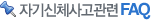 자기신체사고관련 FAQ