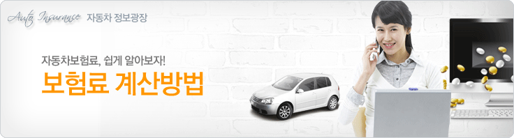자동차보험료 계산방법