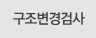구조변경검사