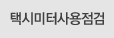 택시미터사용점검
