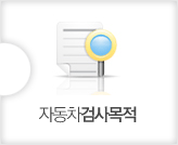 자동차검사목적
