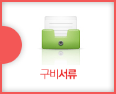 구비서류