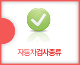 자동차 검사종류