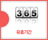 유효기간