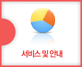 서비스 및 안내