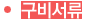구비서류
