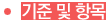 기준 및 항목