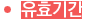 유효기간