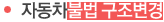 자동차 불법 구조 변경