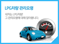 LPG차량관리요령