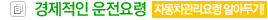 경제적인운전요령