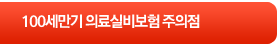 100세만기 의료실비보험 주의점