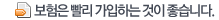 보험은 빨리 가입하는 것이 좋습니다. 보험은 빨리 가입하는 것이 좋습니다.