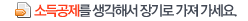 소득공제를 생각해서 장기로 가져 가세요. 소득공제를 생각해서 장기로 가져 가세요.