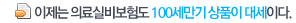이제는 의료실비보험도 100세만기 상품이 대세이다. 