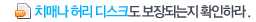 치매나 허리 디스크도 보장되는지 확인하라