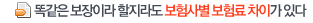 똑같은 보장이라 할지라도 보험사별 보험료 차이가 있다