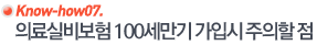 의료실비보험 100세만기 가입시 주의할 점