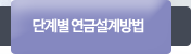 단계별연금설계방법