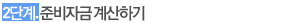 2. 준비자금계산하기